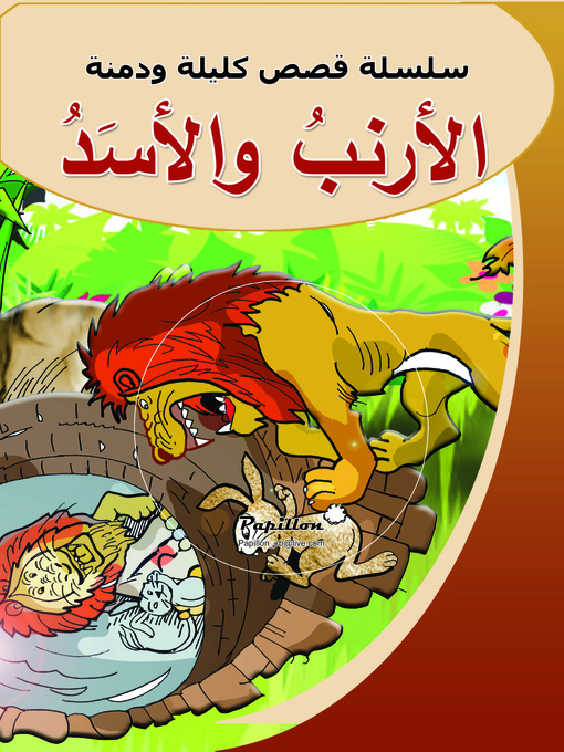 Cover of الأرنب والأسد